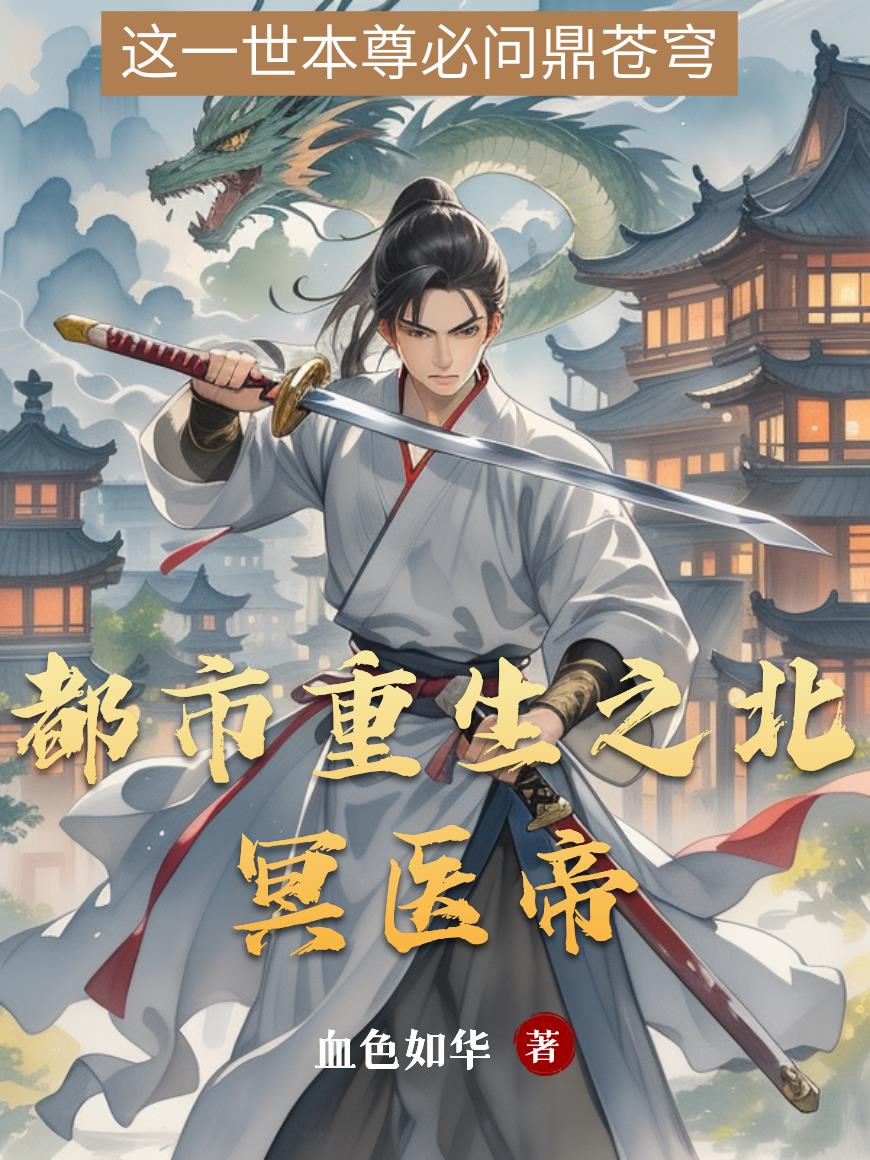 北冥仙帝重生到都市