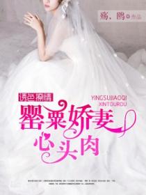 诱色撩情：罂粟娇妻心头肉