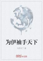 为伊袖手天下