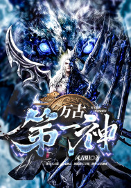 万古第一神小说免费阅读