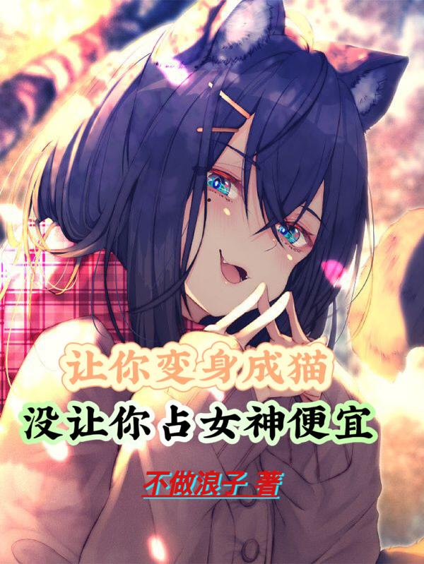 变身猫咪小说下载