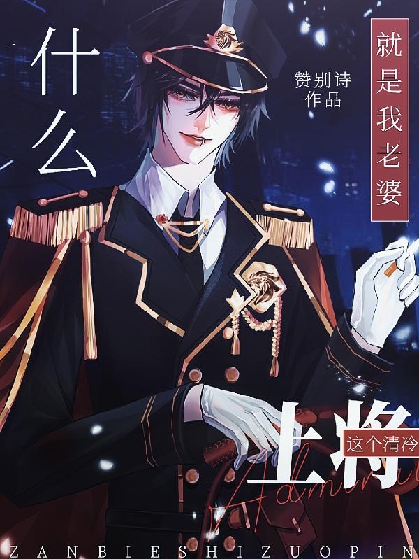 什么,这个清冷上将就是我老婆TXT