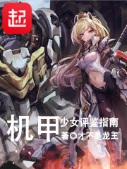 机甲少女手游