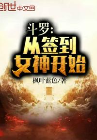 斗罗:从签到女神开始免费阅读