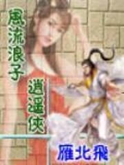 风流才子逍遥王全集