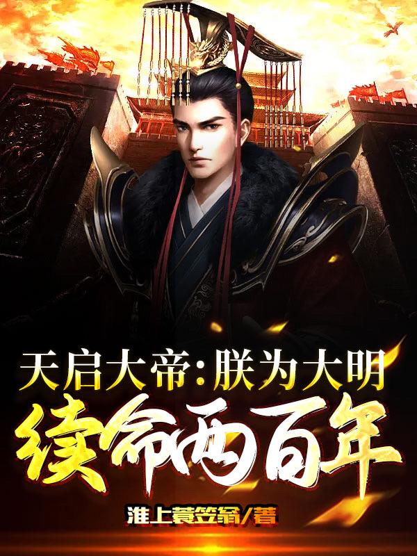 天启大帝:朕为大明续命两百年小说