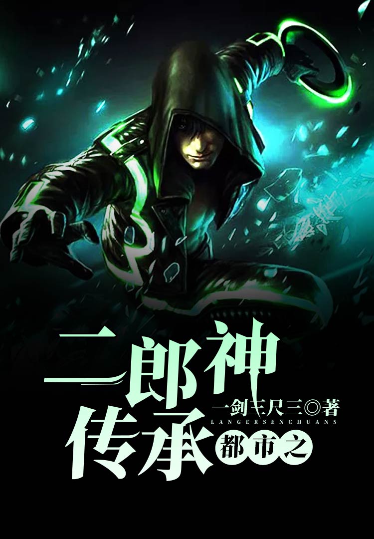 二郎神都市小说