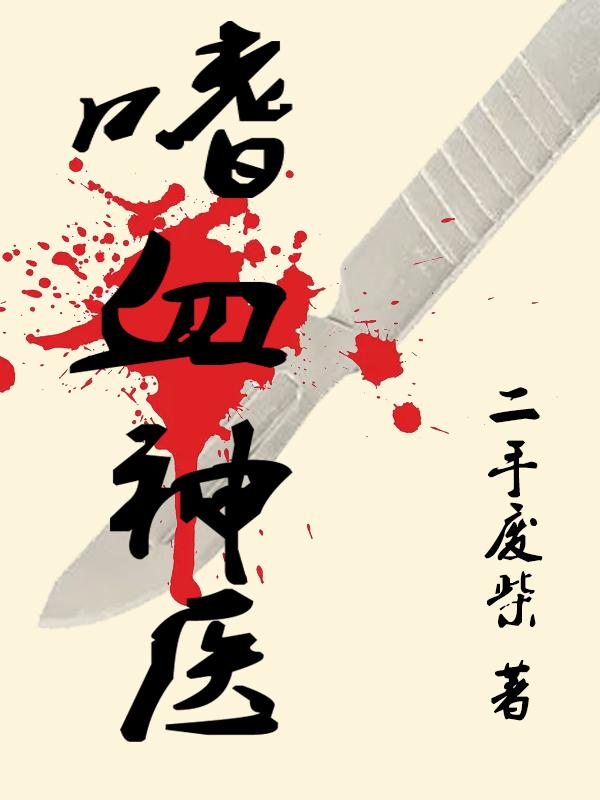 嗜血神医南秋晚