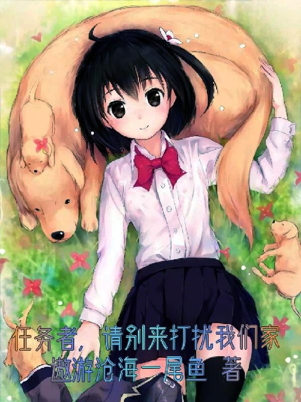 任务者,请别来打扰我们家庭英语