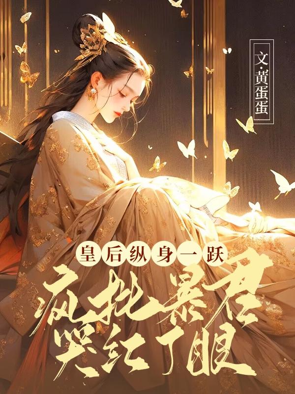 娘娘不入爱河,暴君疯批入魔肉