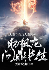 大秦:吾乃镇世神武侯最新章节列表