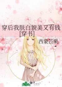 穿后我肤白貌美又有钱穿书百度云