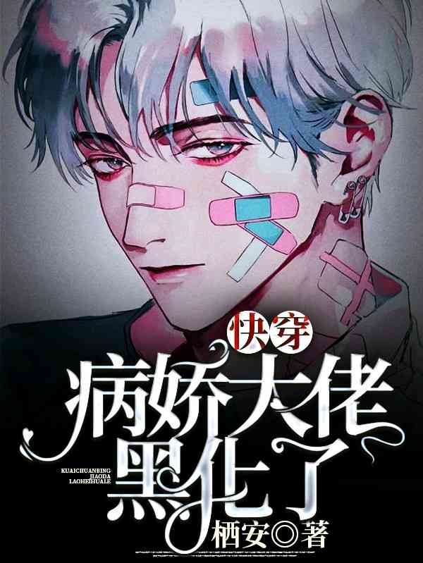 [快穿]病娇大佬黑化了