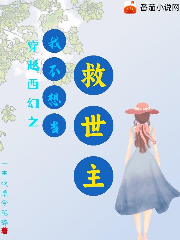 我,不想当穿越者