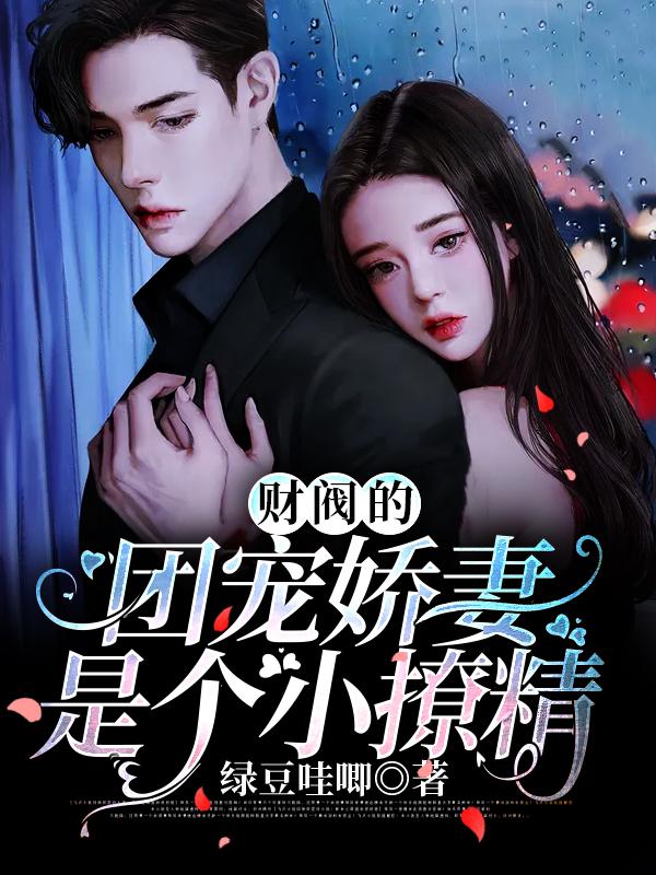 财阀小娇妻邪少宠上瘾
