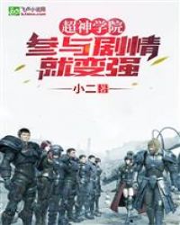超神学院游戏