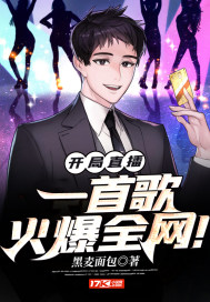 娱乐:开局一首歌