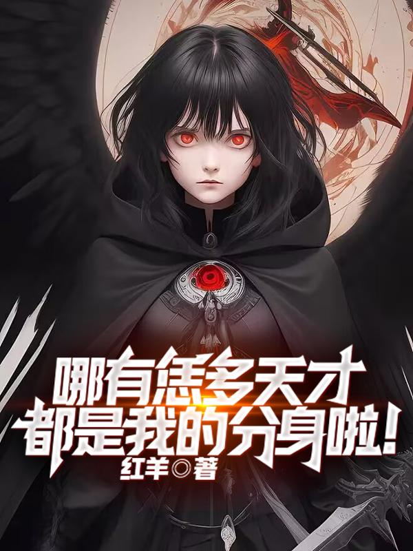 哪有恁多天才,都是我的分身啦
