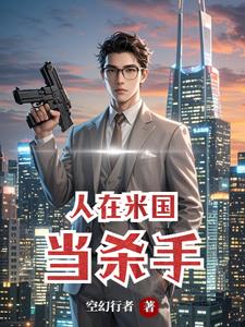 在米国当杀手的小说