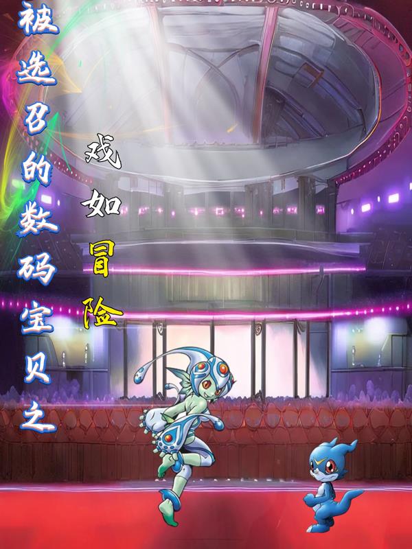 数码宝贝被选招的孩子们