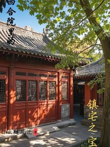 四合院宅子