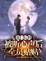 豪门后妈养娃日常小说全文免费