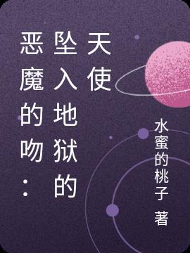 恶魔的吻:坠入地狱的天使小说