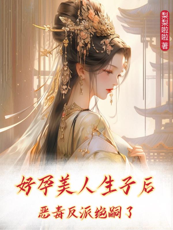 快穿生子系统攻略