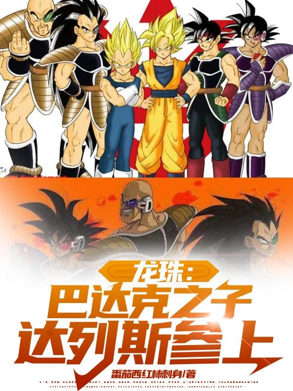 龙珠z巴达克