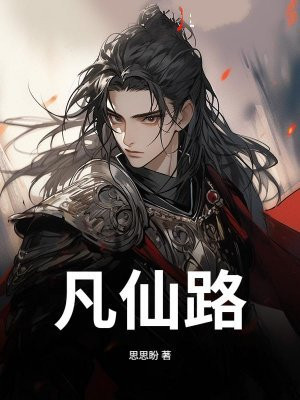 凡仙路漫长小说