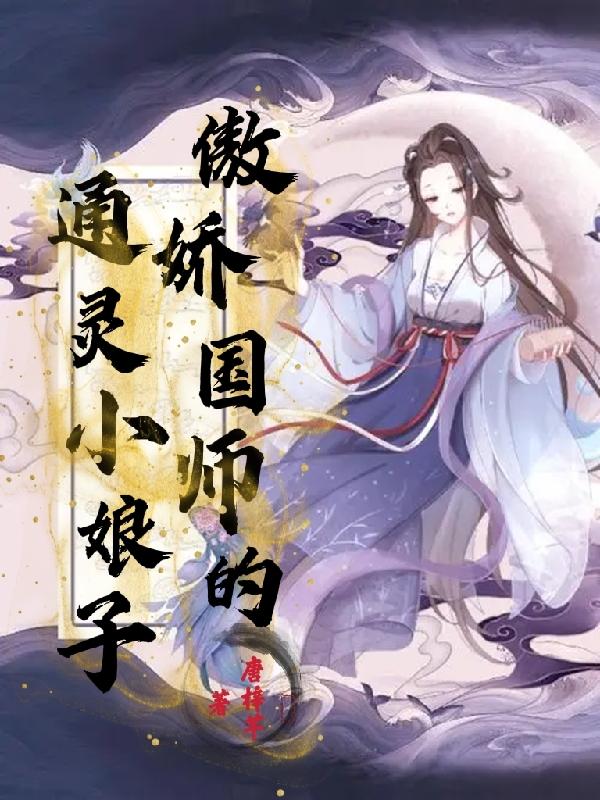 傲娇国师宠暖妻百度云