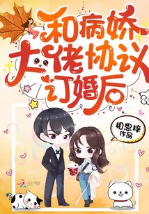 和病娇大佬协议订婚之后