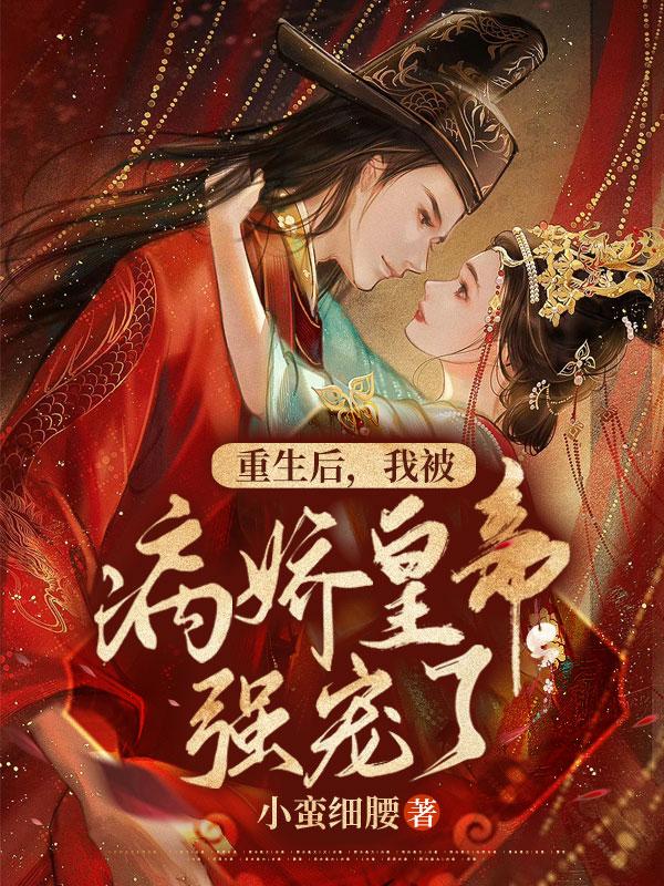 重生后我被病娇攻略了