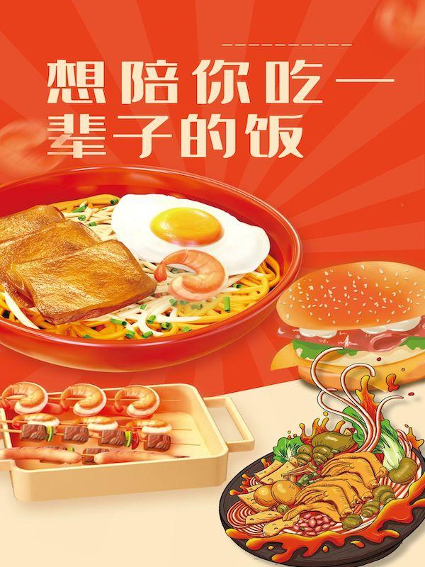 想和你吃一辈子的饭