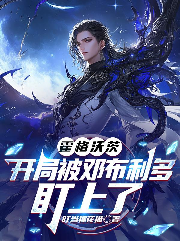 邓布利多之前的霍格沃茨校长是谁?