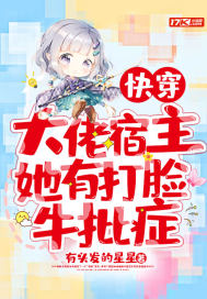 大佬宿主在线更新任务快穿