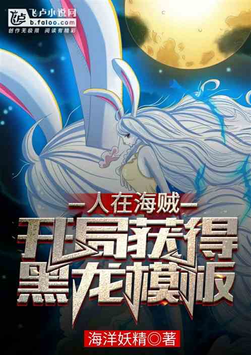 人在海贼开局获得黑龙模板小说