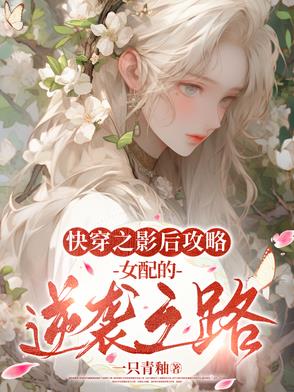 快穿之影后攻略:女配的逆袭之路一只