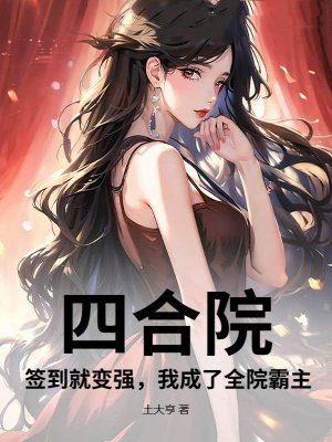 四合院:开局签到奖励聚宝盆