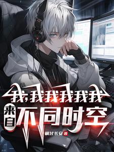 不是哥们,你又哪个平行世界的我 TXT下载