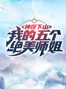神医下山:我的五个绝美师姐小说
