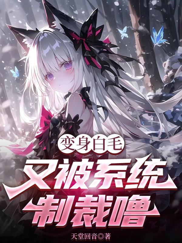 变身白给的小说