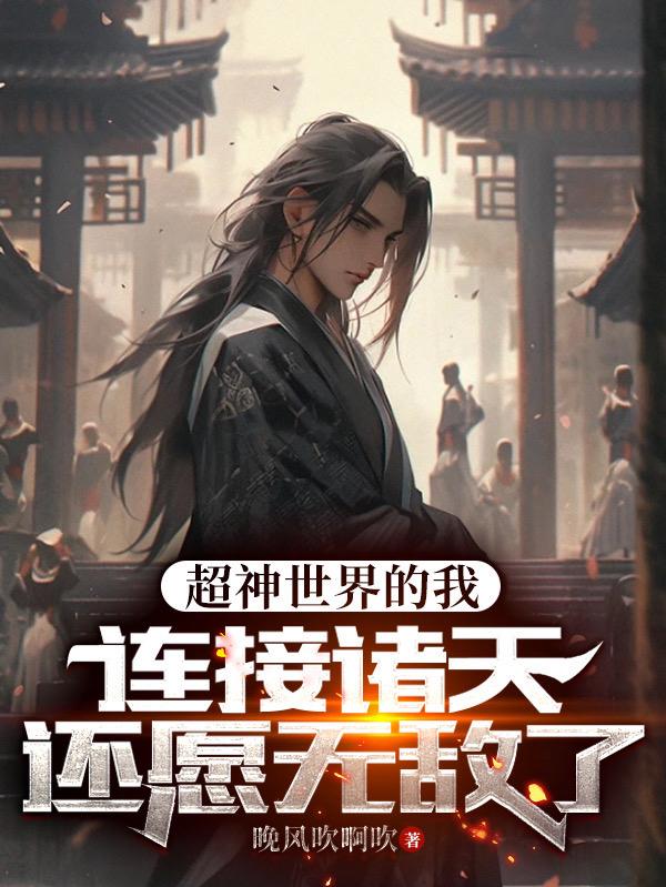 在超神世界成仙