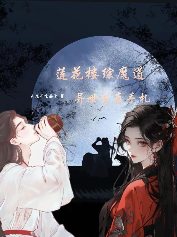 莲花空间异世穿越记