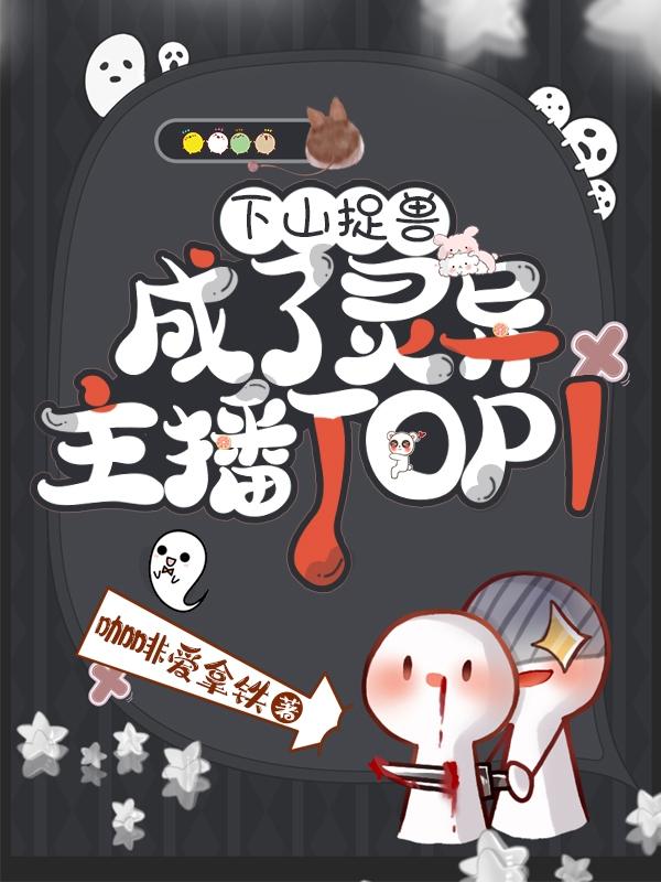 下山抓鬼的小说