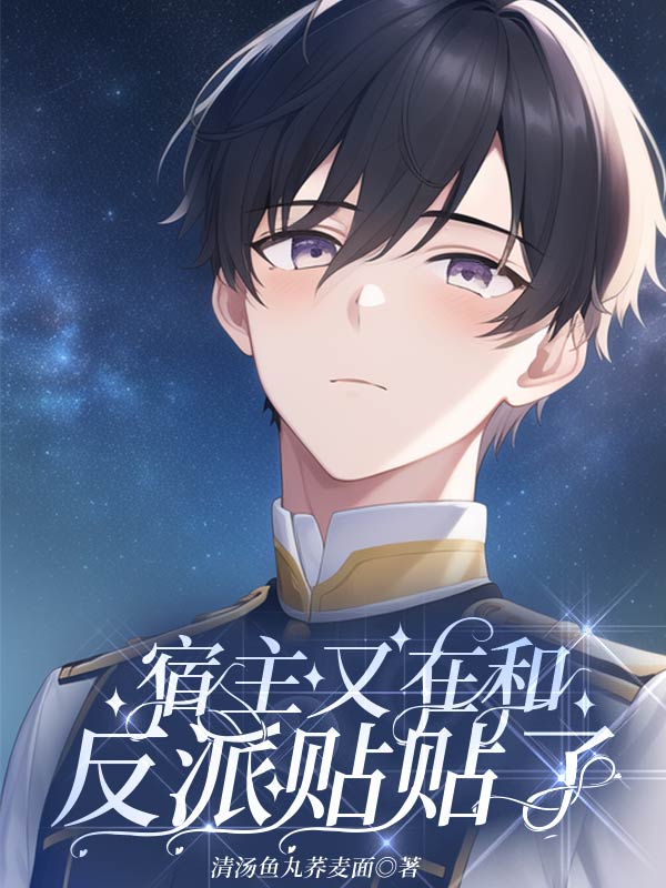 宿主又在和反派贴贴了全文免费阅读