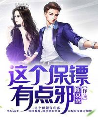 这个保镖有点冷免费阅读