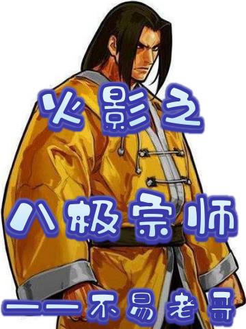 火影之八奇技系统小说