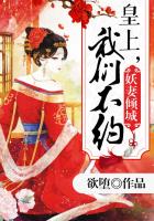 妖妃倾城:皇上,请自重! 小说