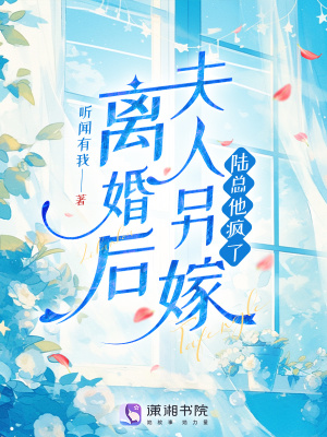 离婚后夫人他放飞自我 小说